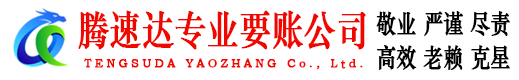 远安腾速达催收公司